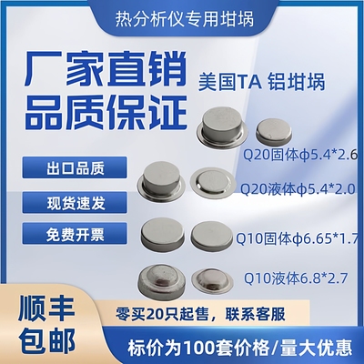 美国TA固体液体铝坩埚dsc/美国TA液体铝坩埚（100套含盖）
