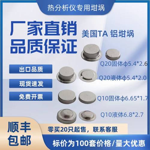 美国TA固体液体铝坩埚dsc/美国TA液体铝坩埚（100套含盖）