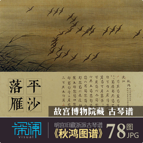 秋鸿图谱平沙落雁四册古琴谱电子版jpg图古琴古画古籍研究素材