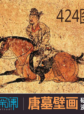 唐墓壁画 唐朝唐代服饰文化墓穴壁画美学研究素材资料 非高清大图