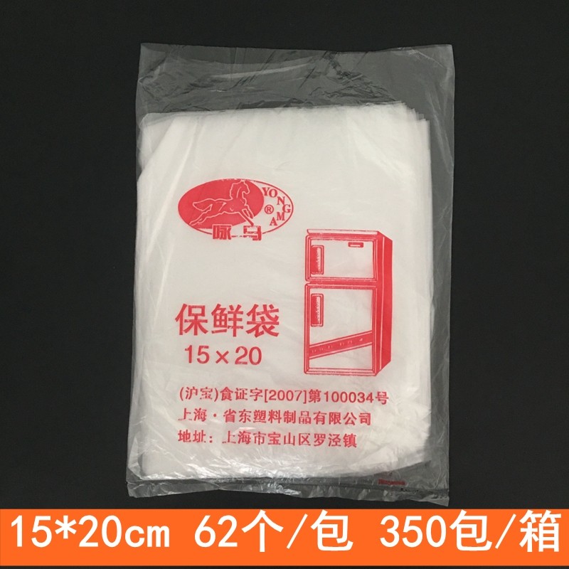 咏马小号PE食品保鲜袋抽取式冷冻保鲜袋袋汤料袋15*20CM 62只/包,餐饮具,保鲜袋,淘宝优惠券,粉丝福利购,淘宝优惠卷