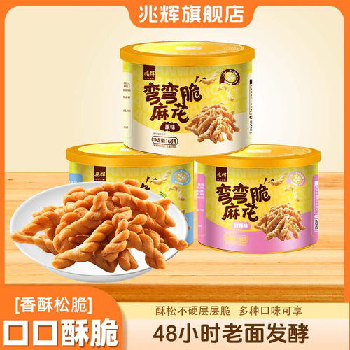【新品】兆辉弯弯脆麻花168g*2罐休闲零食香酥松脆多口味