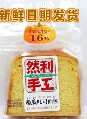 然利手工16%南瓜吐司面包120新鲜烘焙高纤维健康学生早餐