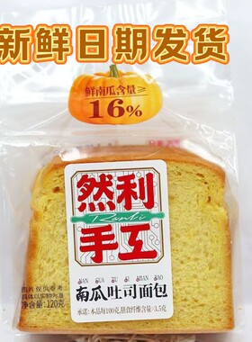 然利手工16%南瓜吐司面包120新鲜烘焙高纤维健康学生早餐