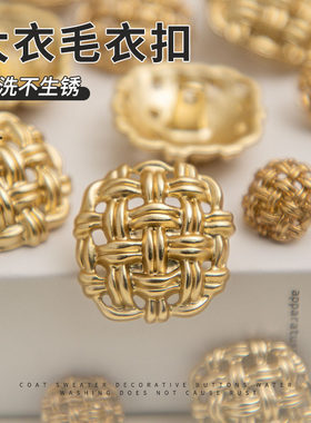 小香精致时尚金属镂空毛线扣西装毛衣纽扣大衣风衣外套装饰百搭扣