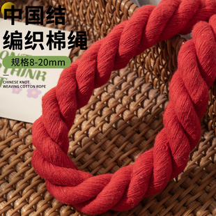 中国结编制用粗棉绳麻花捆绑绳柱子管子遮丑diy装饰布置编织绳子