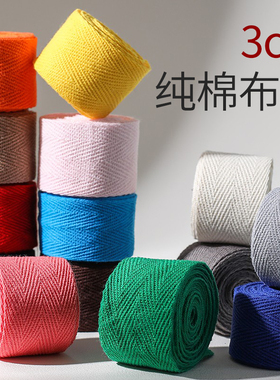 3cm纯棉人字全棉行军带座垫滚边条布带竹席包边布绑带绑腿宽布条