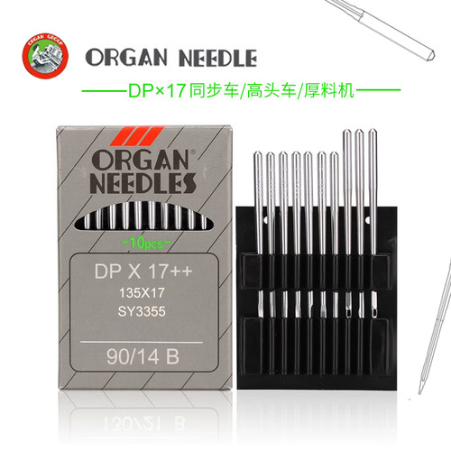 进口风琴针 机针DPX17RUT兔同步车针缝纫机电脑车花样机针21号