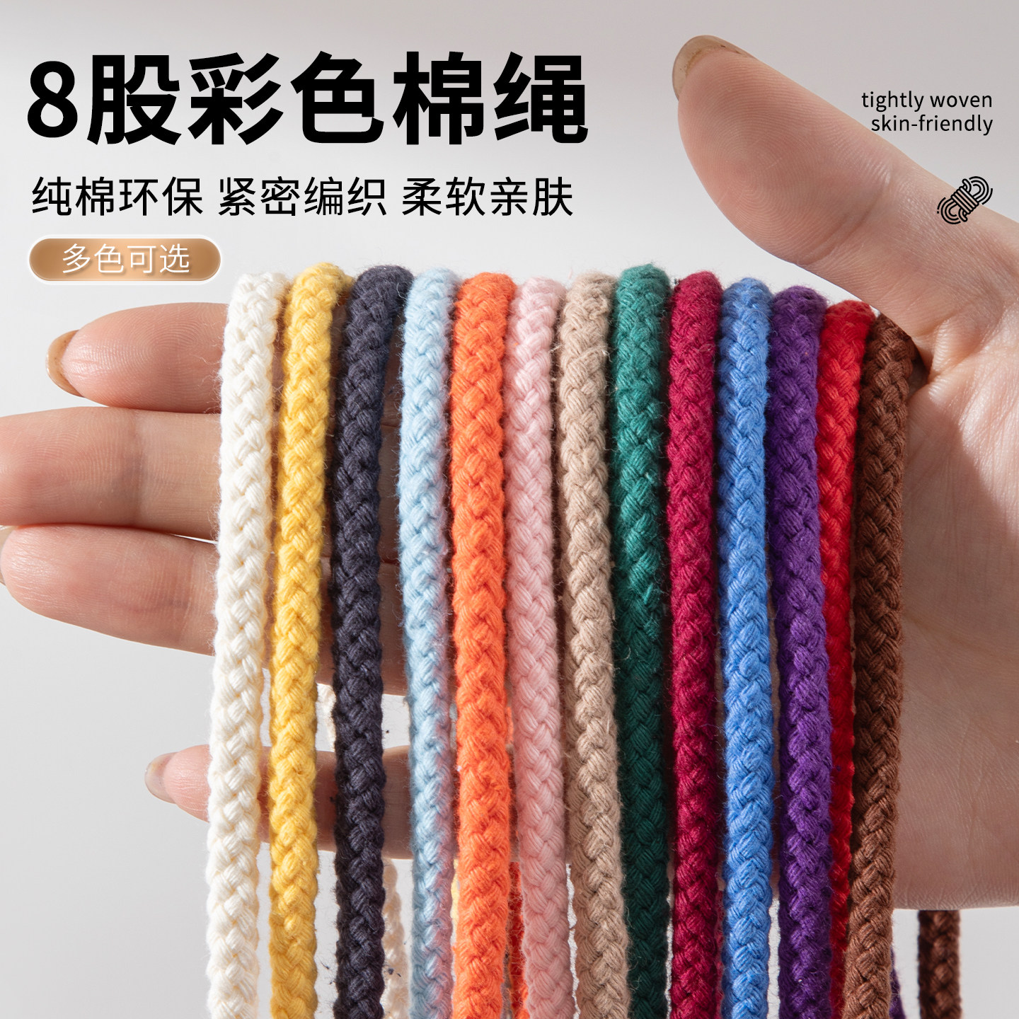 八股彩色纯棉绳带子DIY手工编织口袋抽绳裤绳棉绳子束口袋绳帽绳