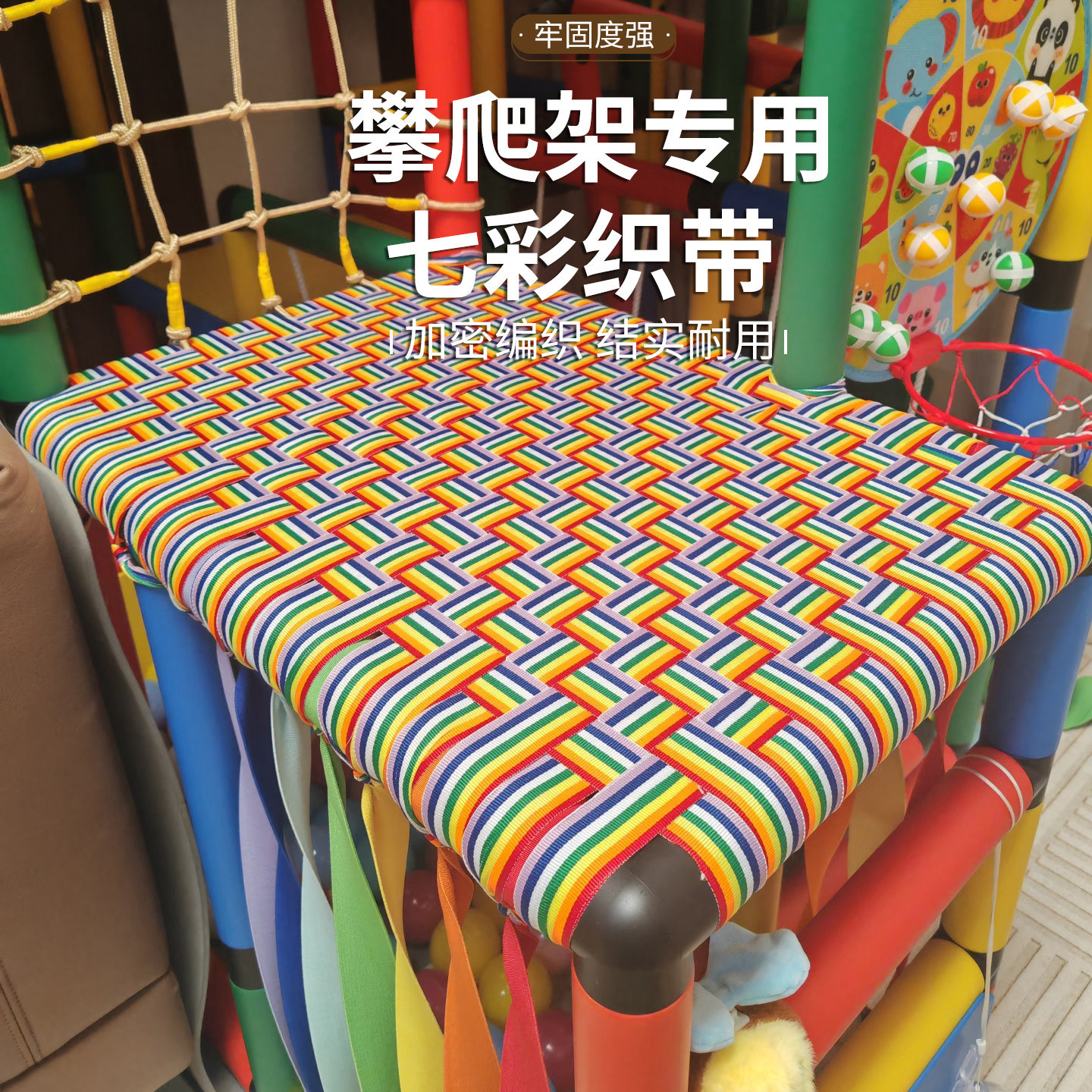 七彩攀爬架织带彩虹编织diy马扎摇篮防护带躺椅修补吊篮奖牌带图片