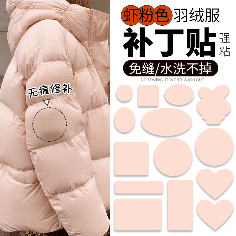 肉粉色羽绒服布贴自粘免缝无痕衣服补丁贴破洞修复修补可水洗强粘
