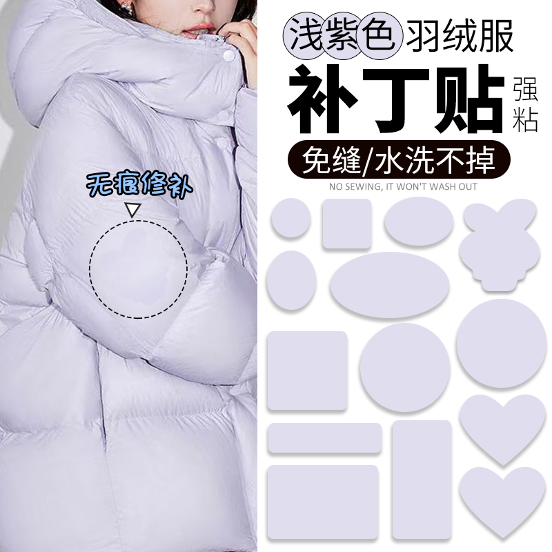 浅紫色羽绒服补丁贴自粘免缝衣服破洞无痕修补修复布贴修可水洗