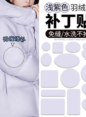 浅紫色羽绒服补丁贴自粘免缝衣服破洞无痕修补修复布贴修可水洗