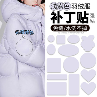 浅紫色羽绒服补丁贴自粘免缝衣服破洞无痕修补修复布贴修可水洗