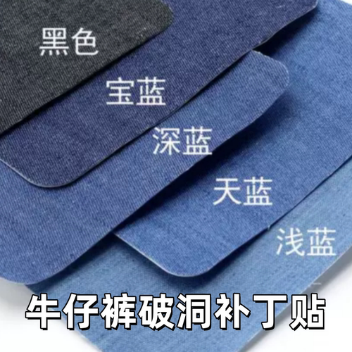 牛仔裤补丁贴高级无痕款裤子布贴