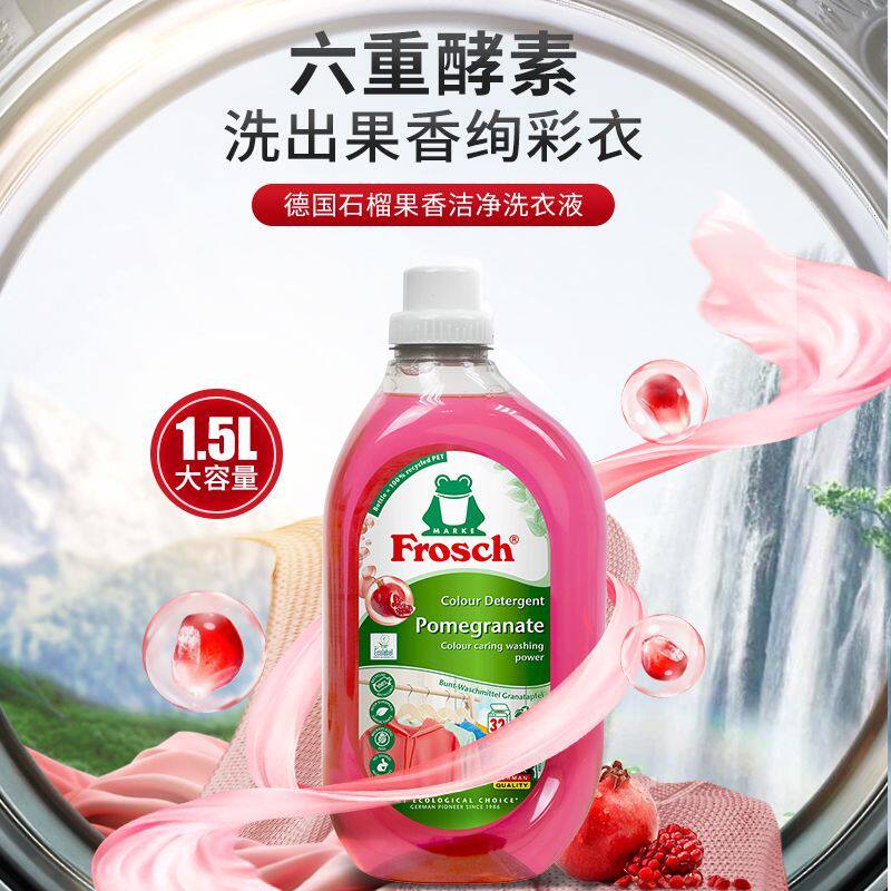 德国frosch福纳丝环保石榴果深层洁净洗衣液温和去渍留香持久1.5L