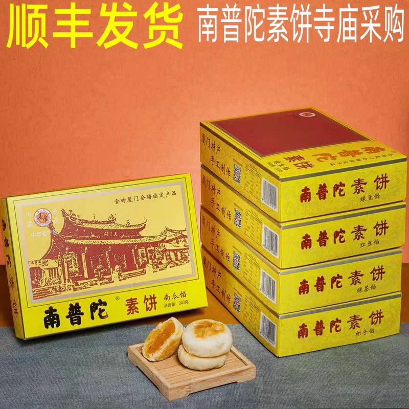 正宗南普陀寺素饼南瓜厦门特产素食馅饼闽南馅素饼糕点零食伴手礼