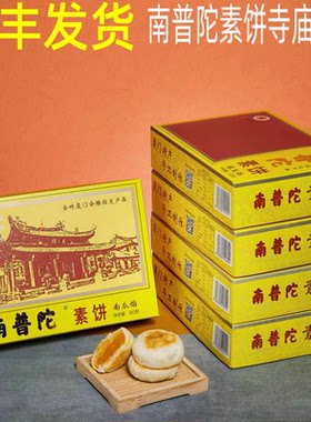 口感好素饼南普陀素食者爱好