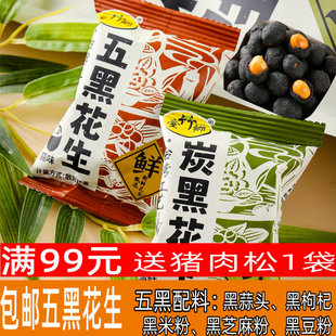 台竹乡五黑炭黑花生小零食坚果特产炒货花生米香脆办公追剧食品