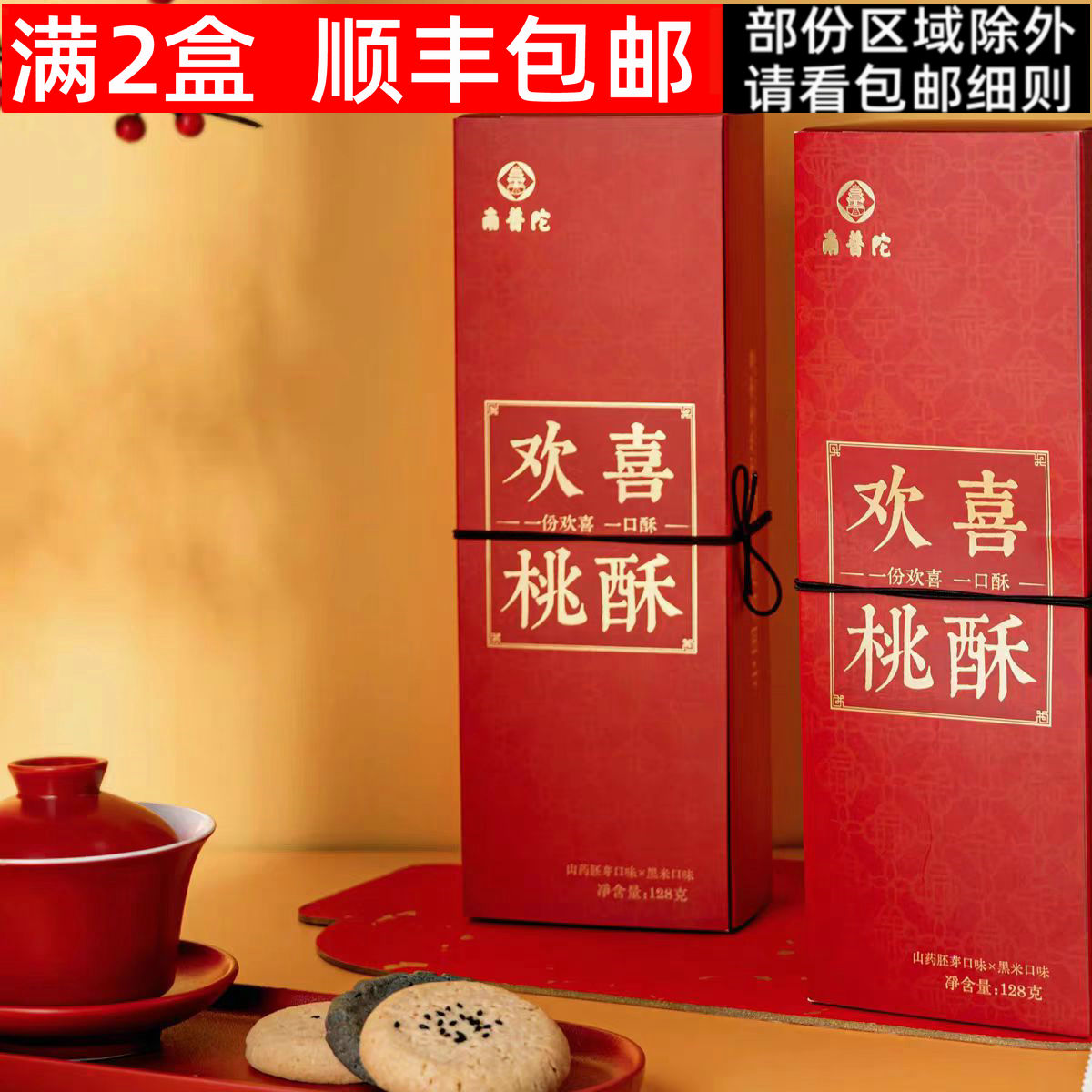 南普好事发生陀欢喜桃酥红红火火