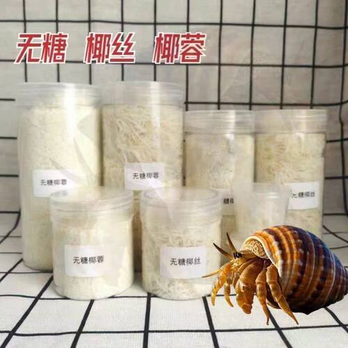 寄居蟹椰丝无糖椰蓉椰片小零食营养拌粮仓鼠无漂白小宠物虾蟹饲料