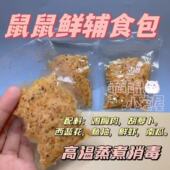 仓鼠鲜辅食餐包金丝熊花枝鼠坐月子补充营养主粮幼鼠老年鼠粮