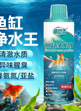 鱼缸净水液水体浑浊异味腥臭氨氮超标清洁清水清澈净水液