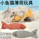 猫咪玩具仿真鱼猫薄荷鱼逗猫棒自嗨解闷猫咪用品麻布鱼玩偶猫玩具