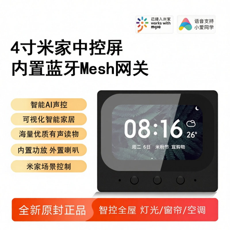 已接入小米智能中控屏4寸主机家用入墙触屏音箱语音米家wifi蓝牙