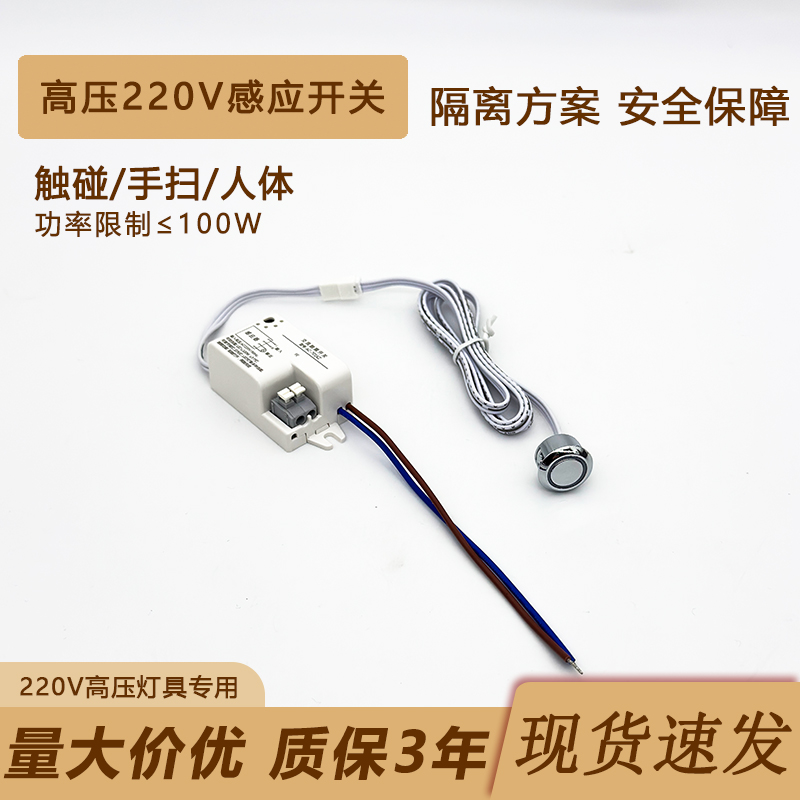 高压触摸手扫人体感应开关100W