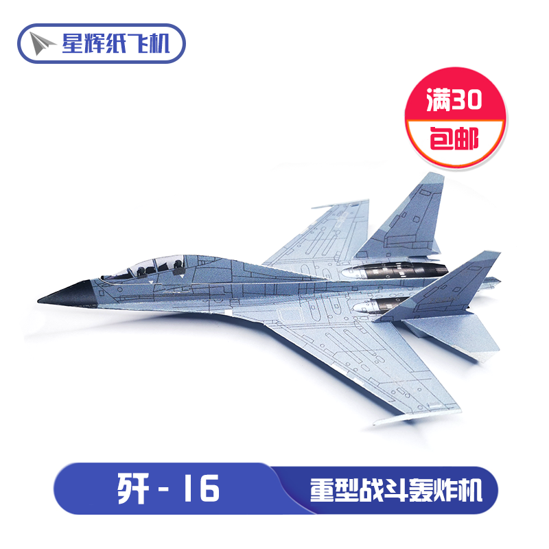 星辉二代歼j-16仿真非刘冬纸飞机创意模型儿童diy专用手工折纸书