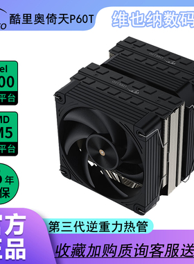 酷里奥P60T黑色性能版(V2)/1700/AM5/115X/AM4/双塔6热管全回流焊
