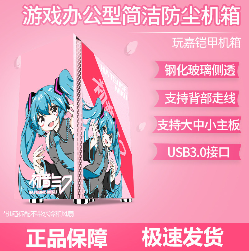 玩嘉 铠甲初音DIY主机箱台式玻璃侧透游戏水冷机箱ATX大板动漫款