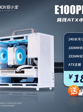 ALBOX铝小宝E100pro迷你便携台式ATX主板手提桌面小机箱240水冷