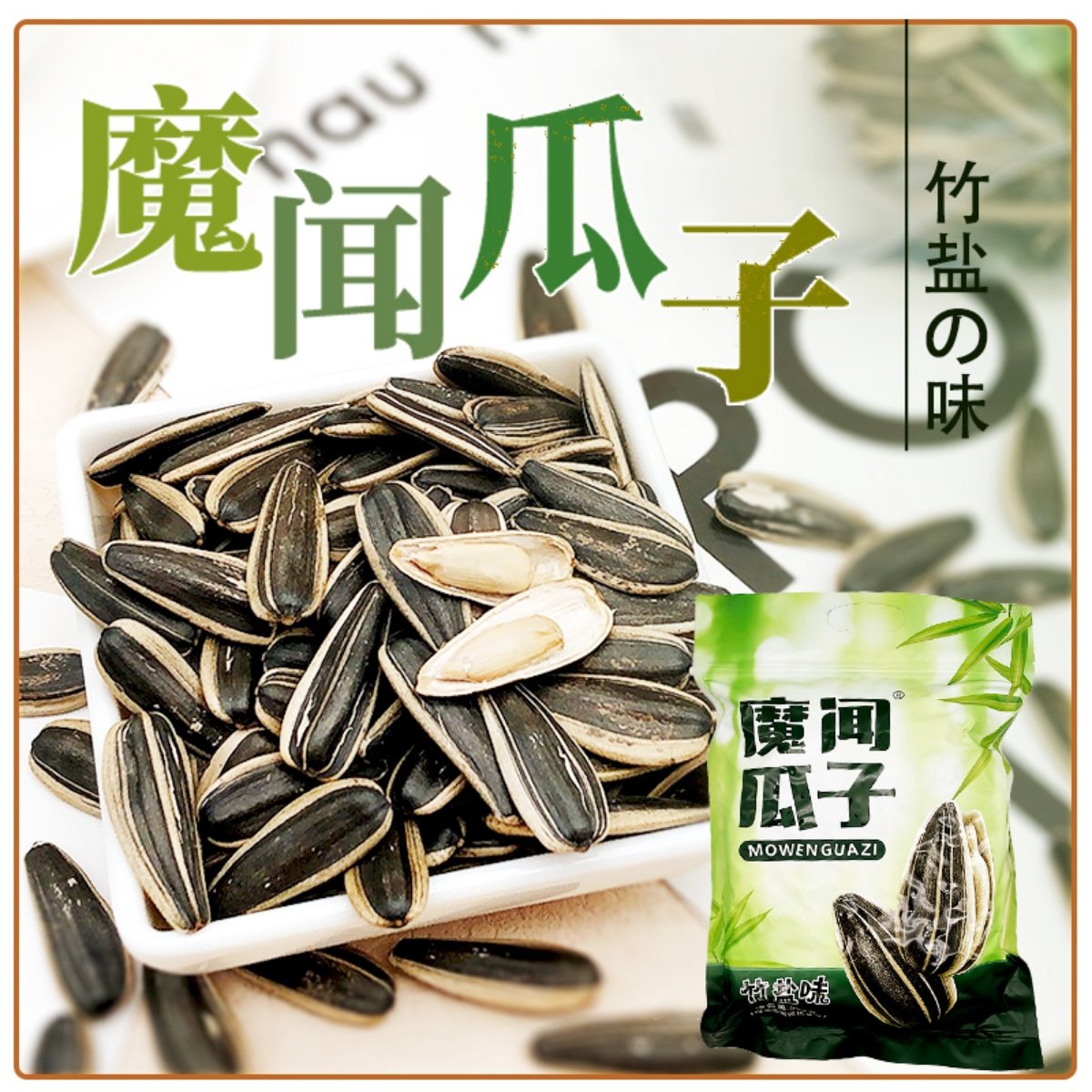 内蒙赤峰大颗粒葵花籽魔闻竹盐