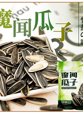 魔闻瓜子竹盐味2245g袋 内蒙赤峰大颗粒葵花籽坚果休闲零食小吃