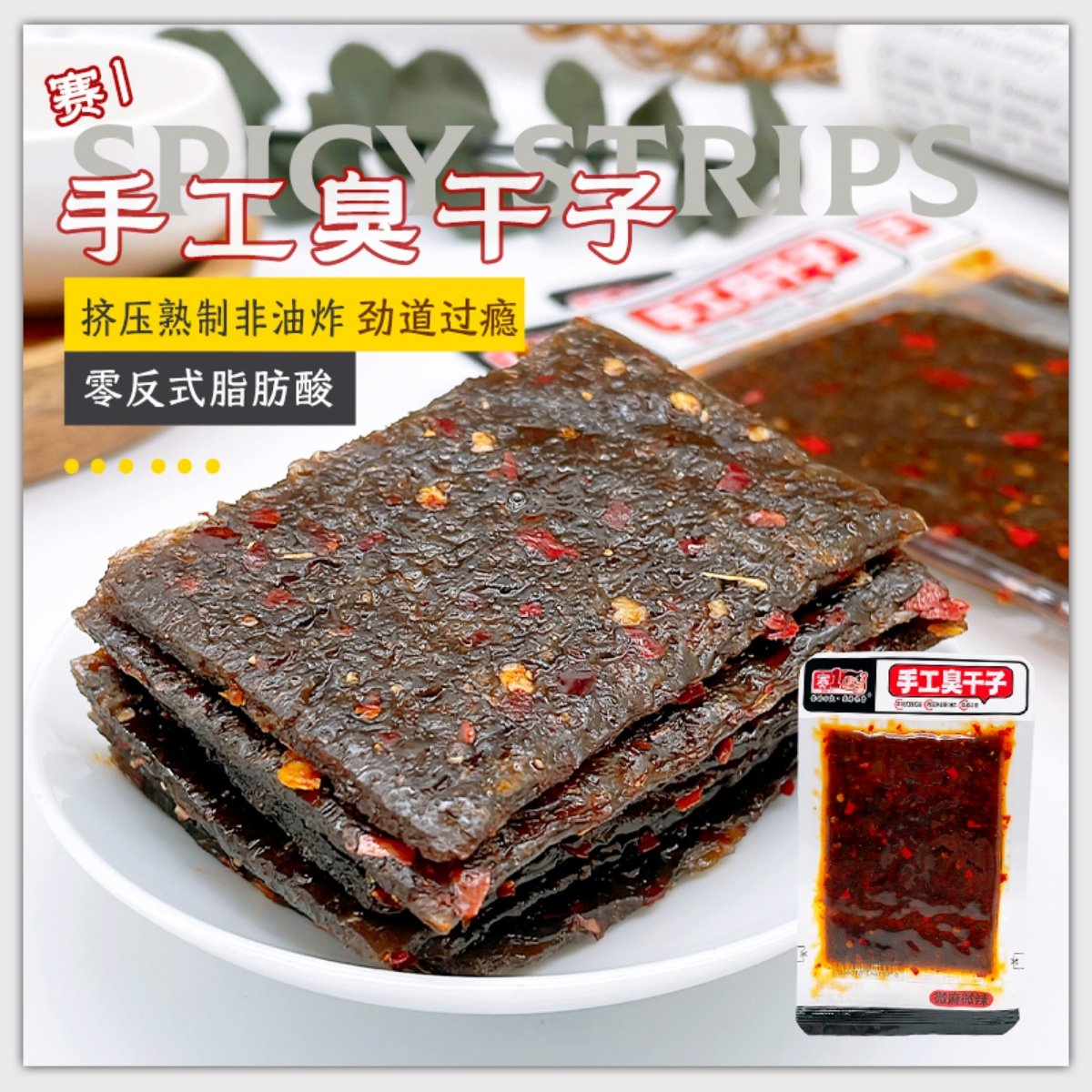 赛一手工辣条500g独立包素牛板筋手工臭干子坛子豆角干香辣味零食