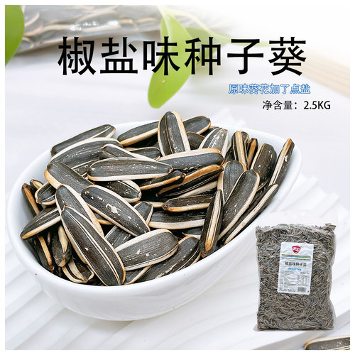 央世椒盐葵花籽2500g大包装