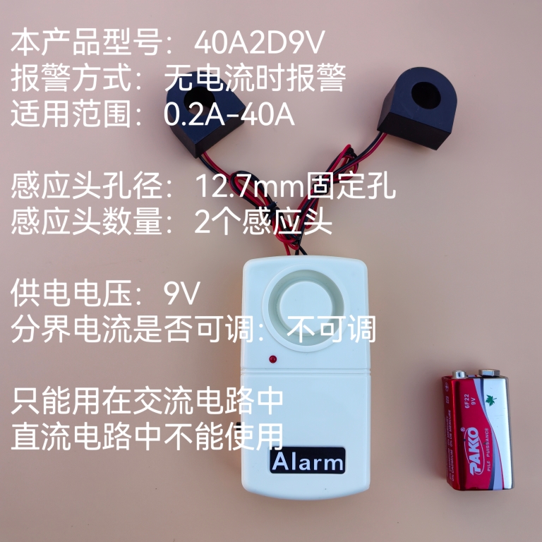 无电流时报警 型号40A2D9V电流报警器2感应头型线路监控机房值班 电子/电工 断电报警器 原图主图