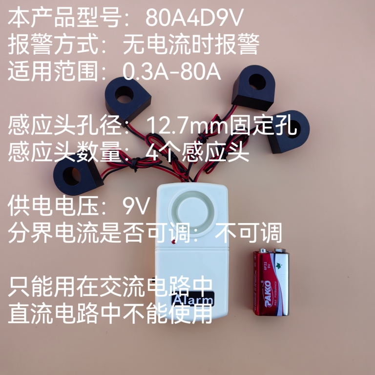 无电流时报警 型号80A4D9V电流报警器4感应头型线路监控机房值班 电子/电工 断电报警器 原图主图