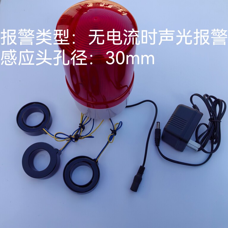 电流报警器 停电断电加热管故障监测检测 旋转声光报警器12v/220v