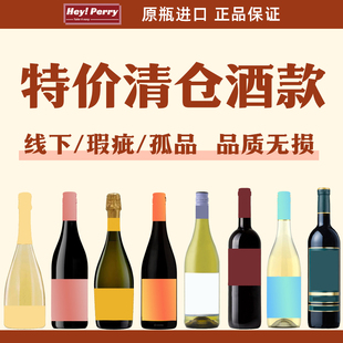 【特价清仓葡萄酒】瑕疵/尾货/线下款红酒白葡萄酒品质无损