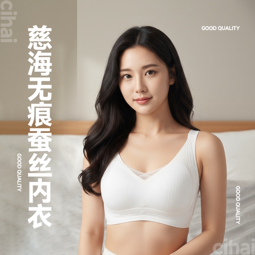 慈海无痕蚕丝内衣亲肤细腻一体成型无钢圈防下垂女士胸罩