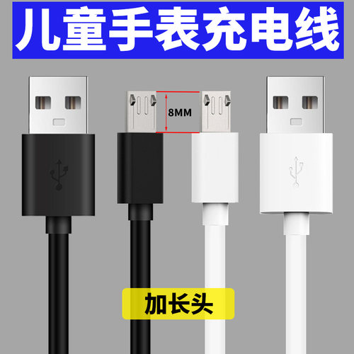 儿童电话手表micro充电线