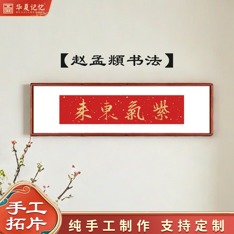 赵孟书法字画紫气东来拓印挂画红色喜庆店面大厅茶室装饰画