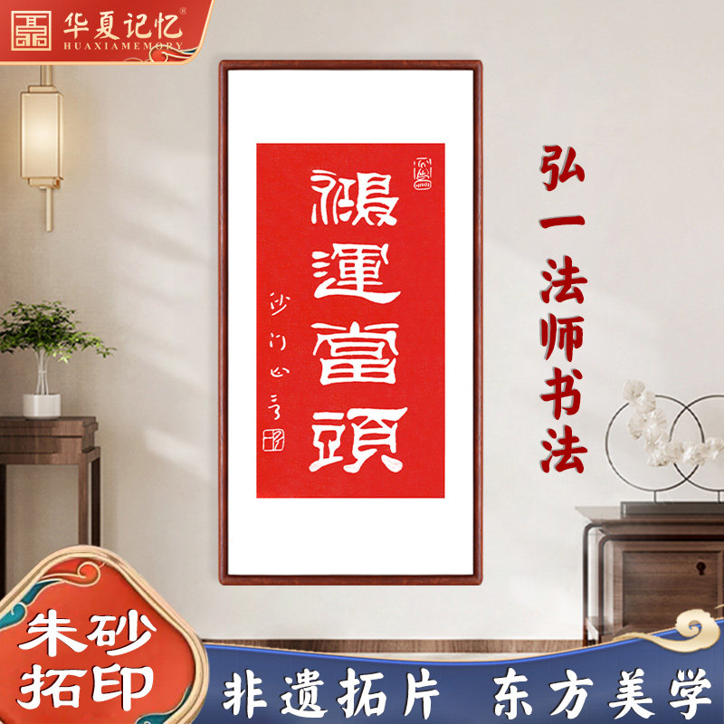 沙门弘一书法字画鸿运当头李叔同朱砂手工拓印装饰画开业送礼挂画