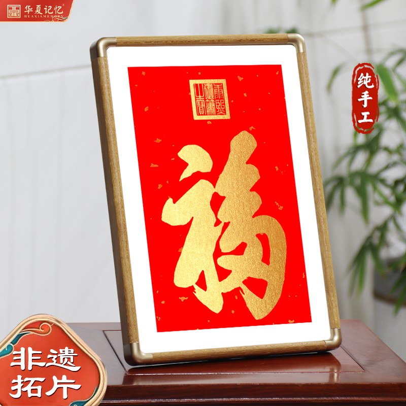 恭王府天下第一福纯手工拓片红色喜庆装饰画摆画乔迁结婚礼物福字