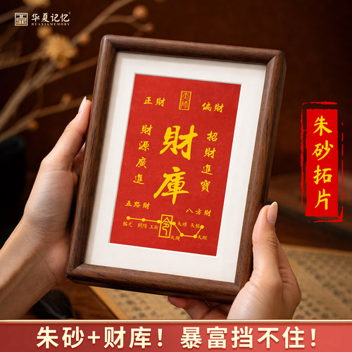 纯手工朱砂拓片财库招财摆台相框
