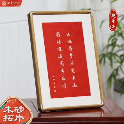 山海寻梦不觉其远前路迢迢阔步而行书法字画摆台纯手工拓片摆画