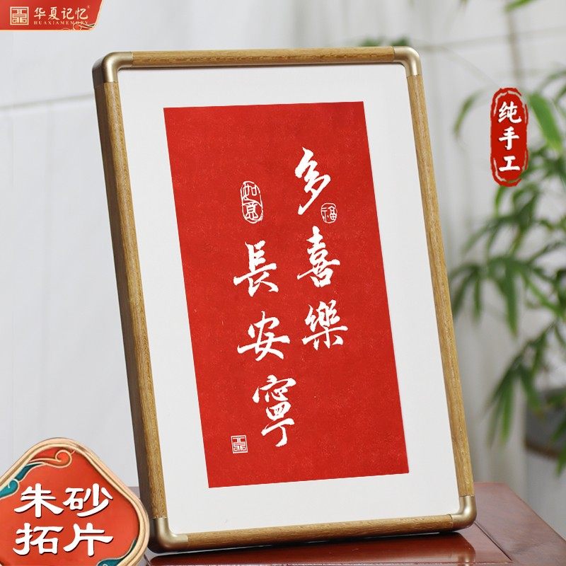 多喜乐长安宁纯手工朱砂拓片新中式桌面摆画摆台2025新春礼品实木,家居饰品,桌面摆台画,淘宝优惠券,粉丝福利购,淘宝优惠卷